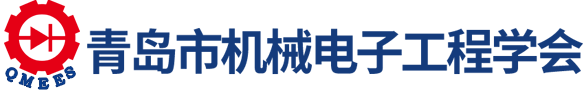 青岛市机械电子工程学会