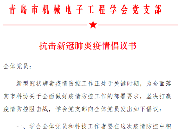 学会党支部号召学会全体党员和科技工作者在抗击疫情中当先锋、做表率，积极参与疫情防控工作