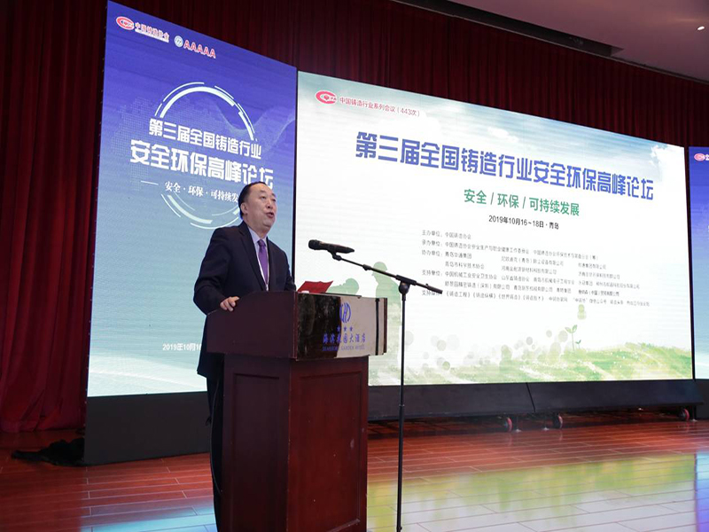 邓力理事长在第三届全国铸造行业安全环保高峰论坛上致辞
