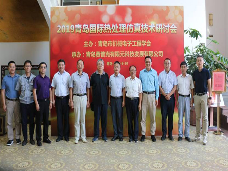 举办2019青岛国际热处理仿真技术研讨会