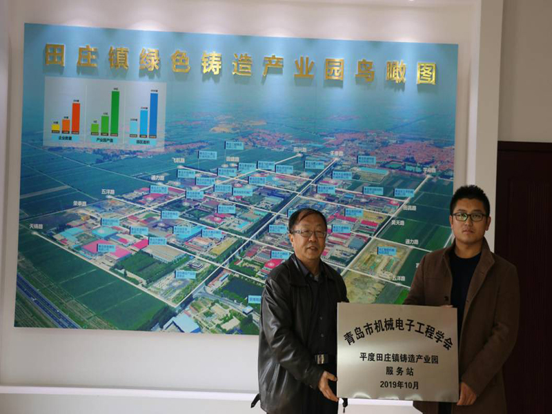 举行青岛市机械电子工程学会平度田庄镇铸造产业园服务站挂牌仪式