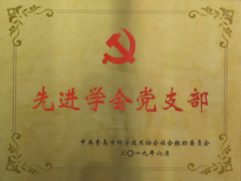青岛市机械电子工程学会2019年被评为青岛市科协社会组织先进党支部