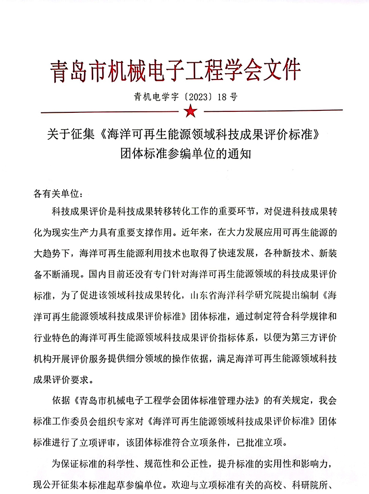 关于征集《海洋可再生能源领域科技成果评价标准》团体标准参编单位的通知-1 a.jpg