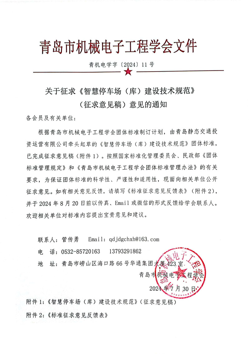 关于征求《智慧停车场（库）建设技术规范》（征求意见稿）意见的通知---dddd.jpg