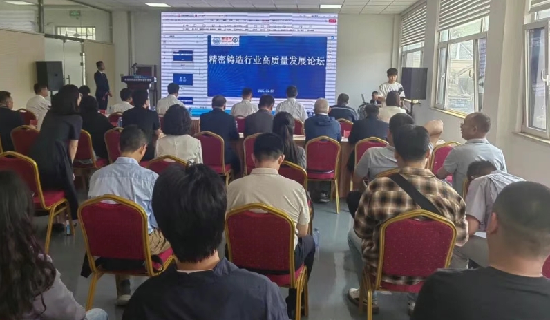 精密铸造行业高质量发展论坛成功举行